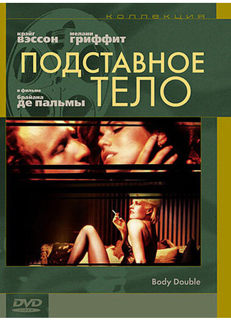 кино Подставное тело (Body Double) 29.02.24