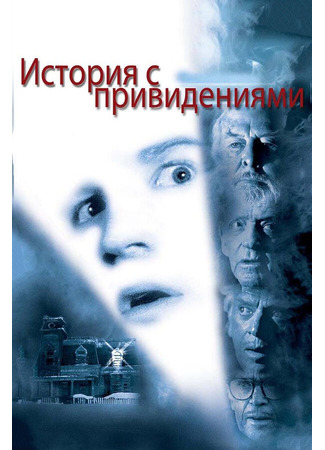 кино История с привидениями (Ghost Story) 29.02.24