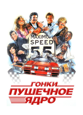 кино Гонки «Пушечное ядро» (The Cannonball Run) 29.02.24