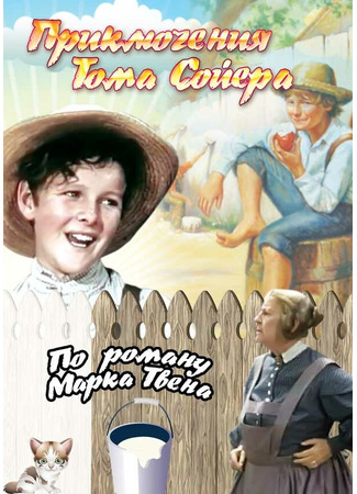 кино Приключения Тома Сойера (The Adventures of Tom Sawyer) 29.02.24