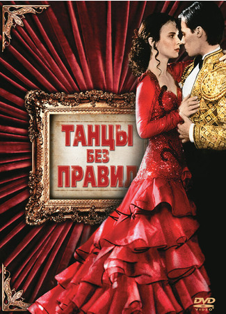 кино Танцы без правил (Strictly Ballroom) 29.02.24