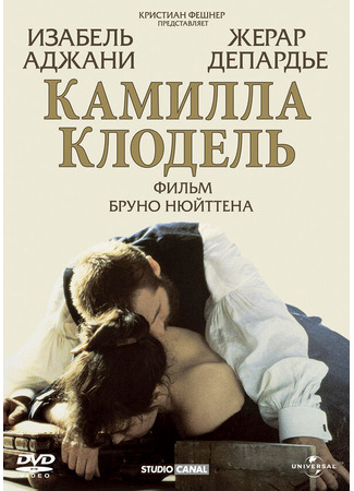 кино Камилла Клодель (Camille Claudel) 29.02.24