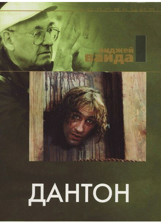 кино Дантон (Danton) 29.02.24