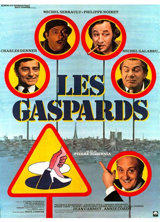 кино Гаспары (Les gaspards) 29.02.24