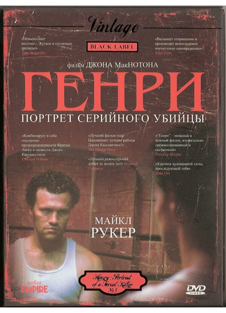 кино Генри: Портрет серийного убийцы (Henry: Portrait of a Serial Killer) 29.02.24