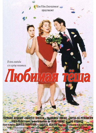 кино Любимая тёща (Belle maman) 29.02.24