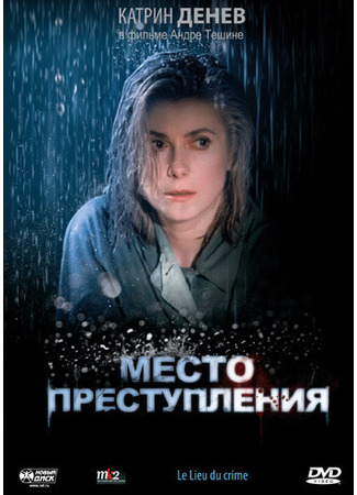 кино Место преступления (Le lieu du crime) 29.02.24