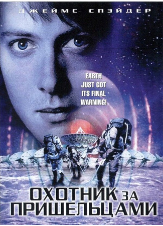 кино Охотник за пришельцами (Alien Hunter) 29.02.24