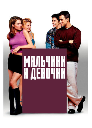 кино Мальчики и девочки (Boys and Girls) 29.02.24