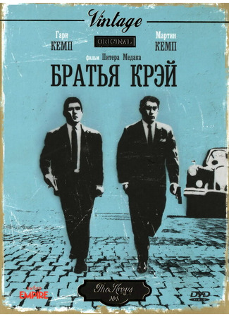 кино Братья Крэй (The Krays) 29.02.24