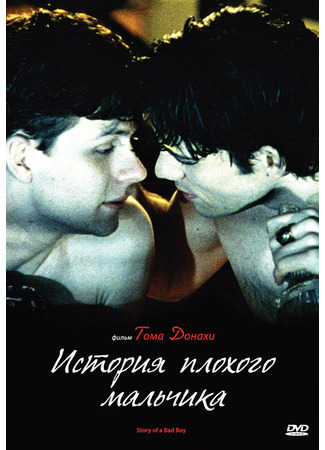 кино История плохого мальчика (Story of a Bad Boy) 29.02.24