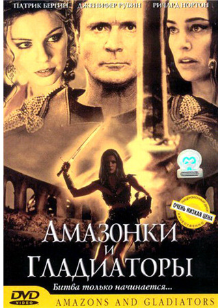 кино Амазонки и гладиаторы (Amazons and Gladiators) 29.02.24