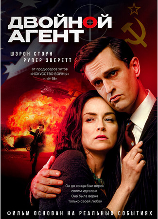 кино Двойной агент (A Different Loyalty) 29.02.24