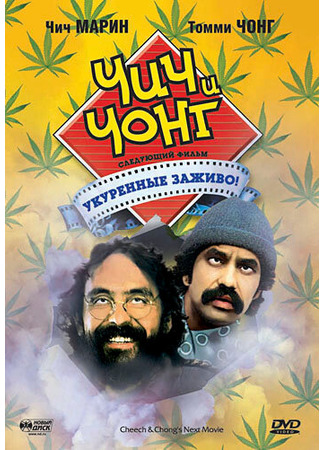 кино Чич и Чонг: Следующий фильм. Укуренные заживо! (Cheech and Chong&#39;s Next Movie) 29.02.24