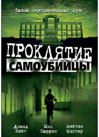 кино Проклятие самоубийцы (Hangman&#39;s Curse) 29.02.24