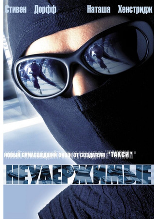 кино Неудержимые (Riders) 29.02.24