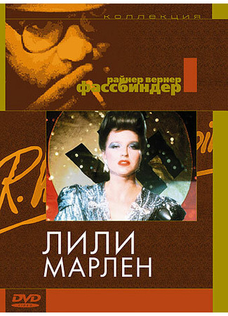 кино Лили Марлен (Lili Marleen) 29.02.24