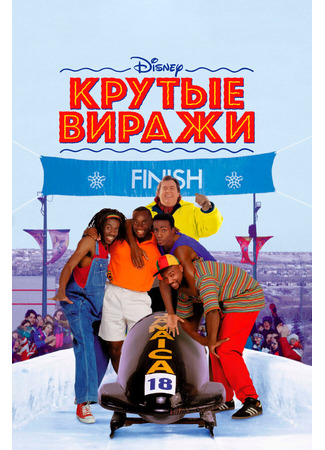 кино Крутые виражи (Cool Runnings) 29.02.24