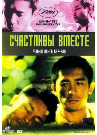 кино Счастливы вместе (Chun gwong cha sit) 29.02.24