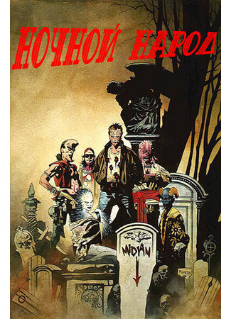 кино Ночной народ (Nightbreed) 29.02.24