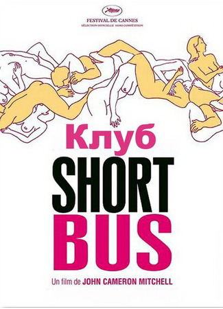 кино Клуб «Shortbus» (Shortbus) 29.02.24