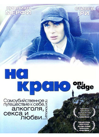 кино На краю (On the Edge) 29.02.24