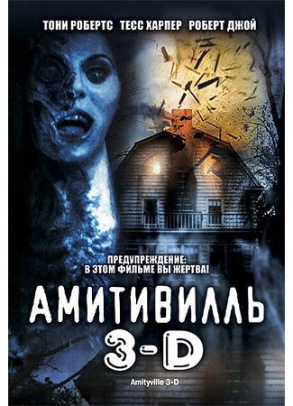 кино Амитивилль 3-D (Amityville 3-D) 29.02.24