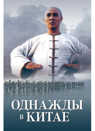 кино Однажды в Китае (Wong Fei-Hung) 29.02.24