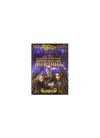 кино Возвращение Мерлина (Merlin: The Return) 29.02.24