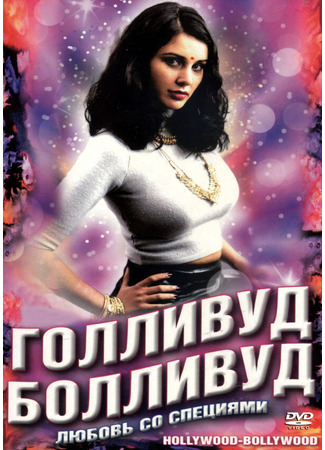 кино Голливуд / Болливуд (Bollywood/Hollywood) 29.02.24