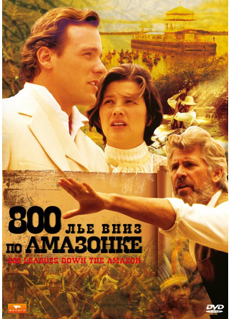 кино 800 лье вниз по Амазонке (Eight Hundred Leagues Down the Amazon) 29.02.24