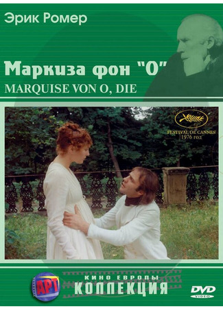 кино Маркиза фон О (Die Marquise von O...) 29.02.24