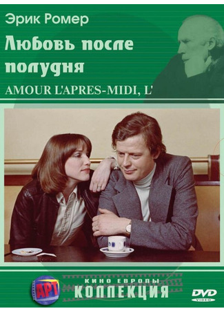 кино Любовь после полудня (L&#39;amour, l&#39;après-midi) 29.02.24