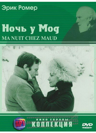 кино Ночь у Мод (Ma nuit chez Maud) 29.02.24