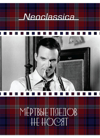 кино Мертвые пледов не носят (Dead Men Don&#39;t Wear Plaid) 29.02.24