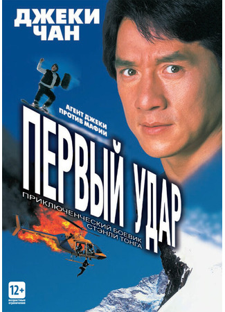 кино Первый удар (Ging chaat goo si 4: Gaan dan yam mo) 29.02.24