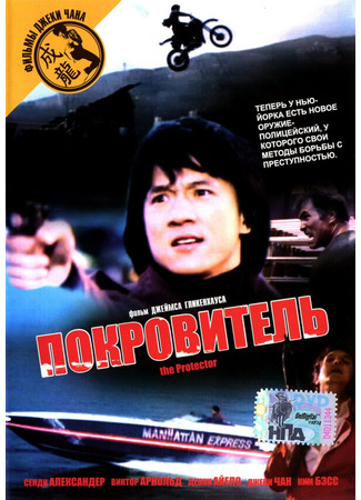 кино Покровитель (The Protector) 29.02.24