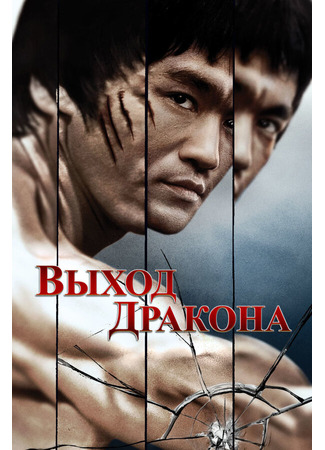 кино Выход Дракона (Enter the Dragon) 29.02.24