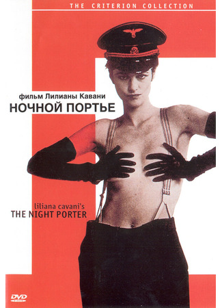 кино Ночной портье (Il portiere di notte) 29.02.24