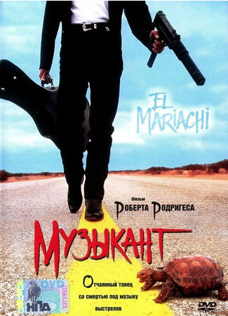 кино Музыкант (El mariachi) 29.02.24