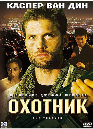 кино Охотник (The Tracker) 29.02.24