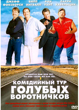 кино Комедийный тур голубых воротничков (Blue Collar Comedy Tour: The Movie) 29.02.24