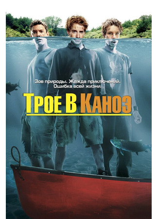 кино Трое в каноэ (Without a Paddle) 29.02.24