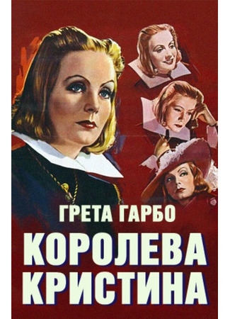 кино Королева Кристина (Queen Christina) 29.02.24