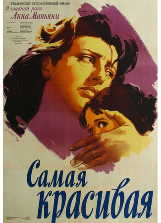 кино Самая красивая (Bellissima) 29.02.24