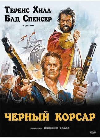 кино Чёрный корсар (Il corsaro nero) 29.02.24