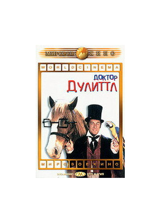 кино Доктор Дулиттл (Doctor Dolittle) 29.02.24