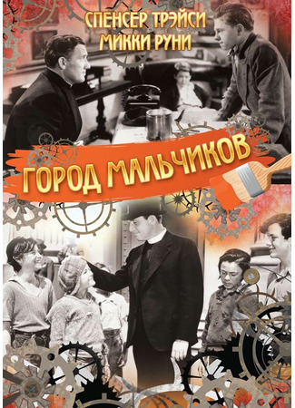 кино Город мальчиков (Boys Town) 29.02.24