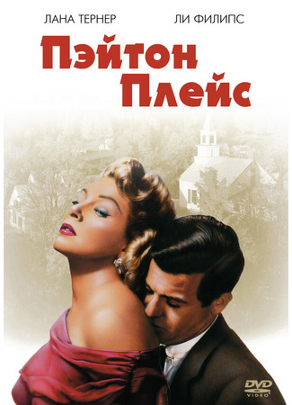 кино Пэйтон Плейс (Peyton Place) 29.02.24