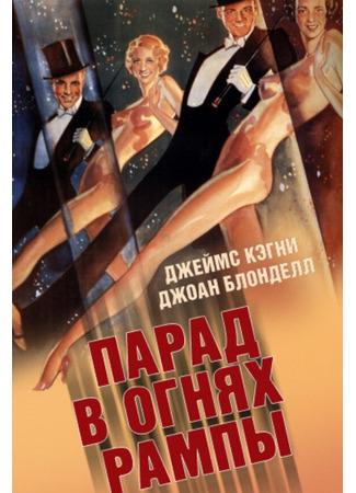 кино Парад в огнях рампы (Footlight Parade) 29.02.24